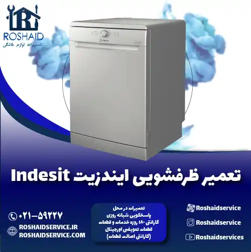 تعمیر ظرفشویی ایندزیت روشاید سرویس